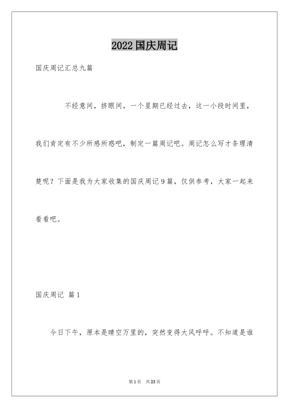 2024国庆周记_59_第1页