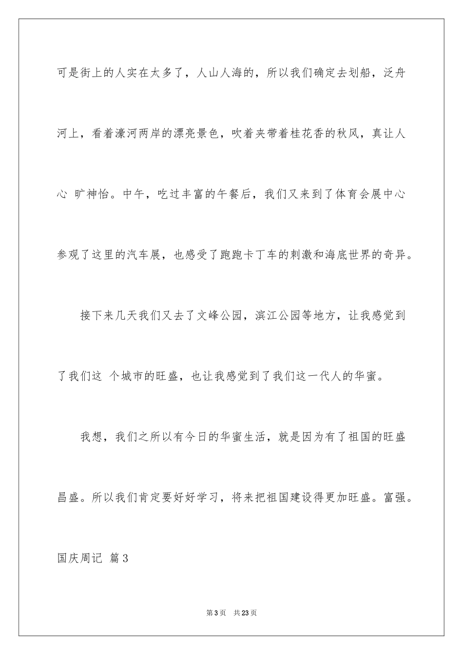 2024国庆周记_59_第3页