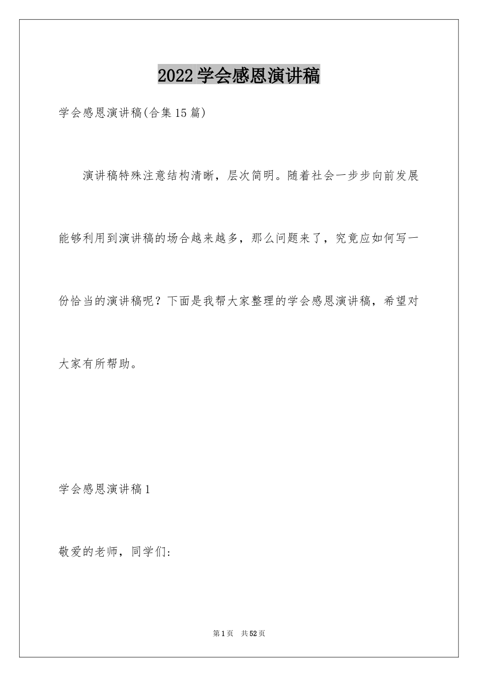 2024学会感恩演讲稿_316_第1页