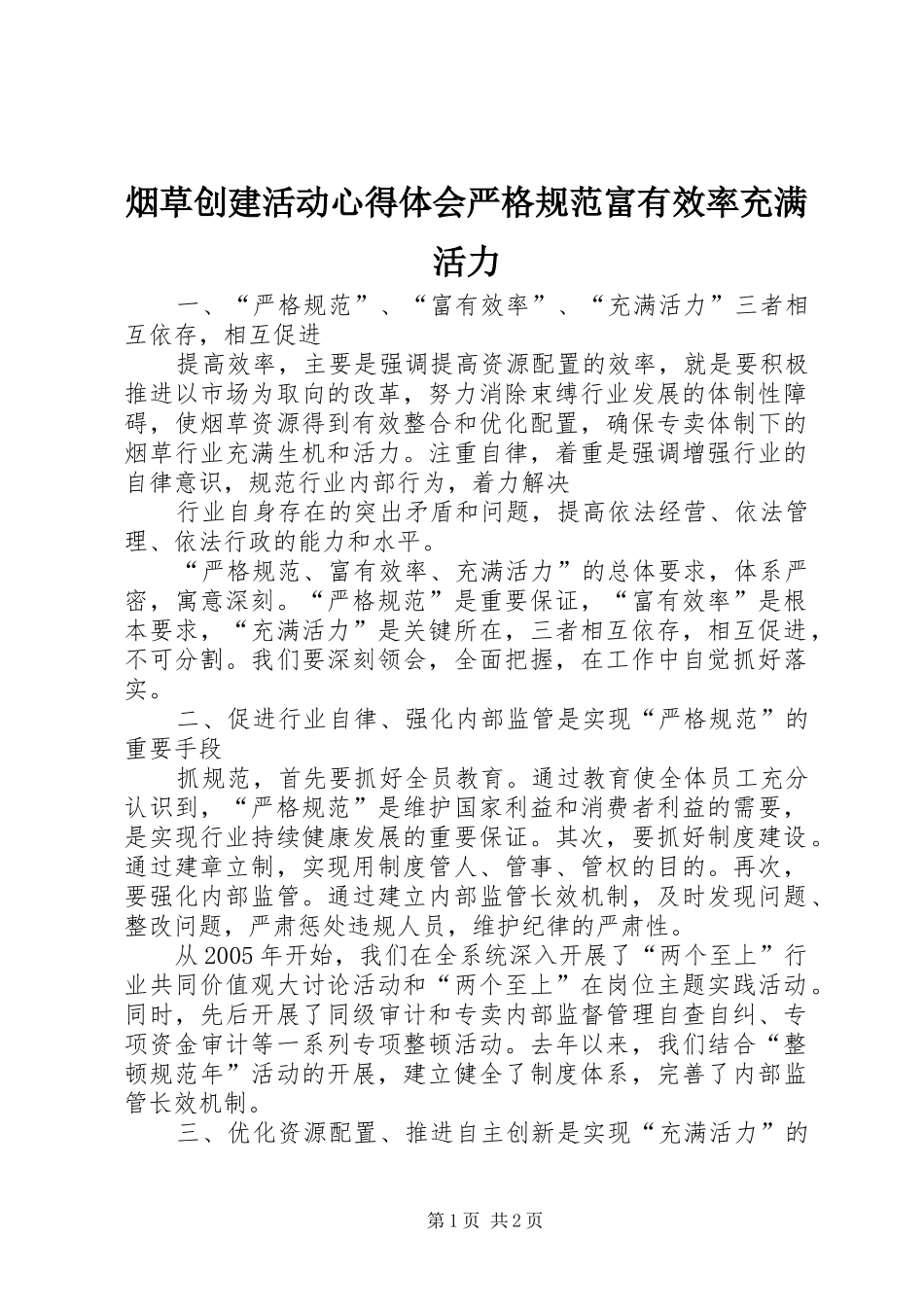 烟草创建活动心得体会严格规范富有效率充满活力_第1页