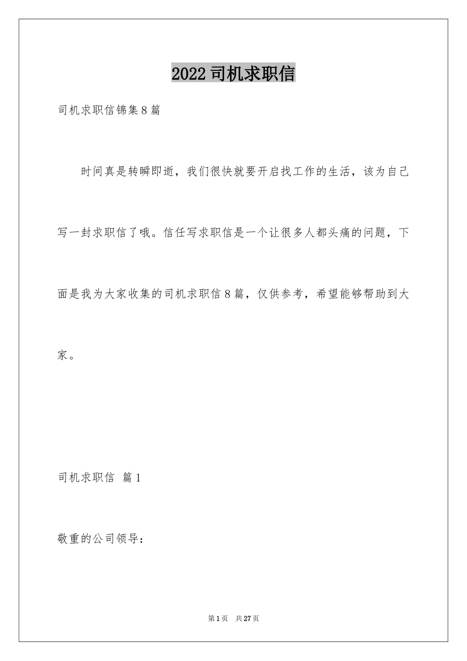 2024司机求职信_13_第1页