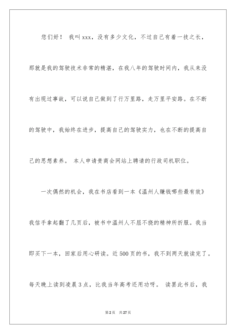 2024司机求职信_13_第2页