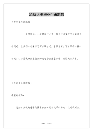 2024大专毕业生求职信_26