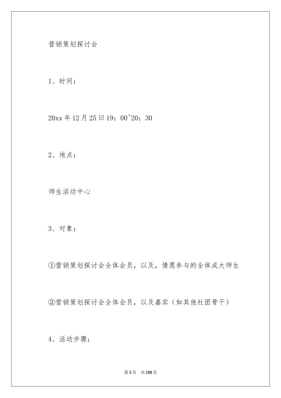 2024大学社团活动策划书_第3页