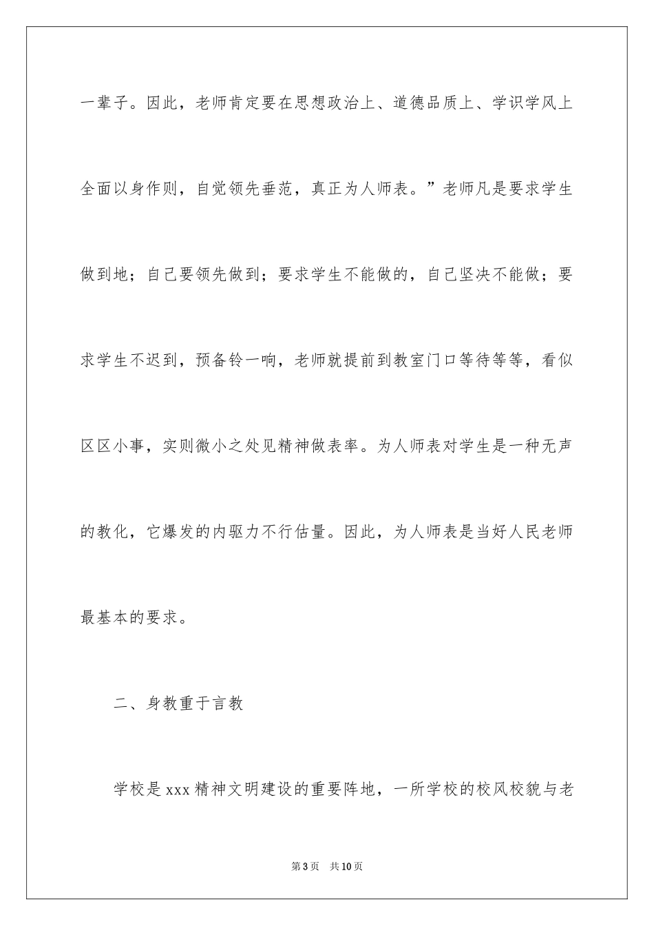 2024学校新教师师德演讲稿_第3页