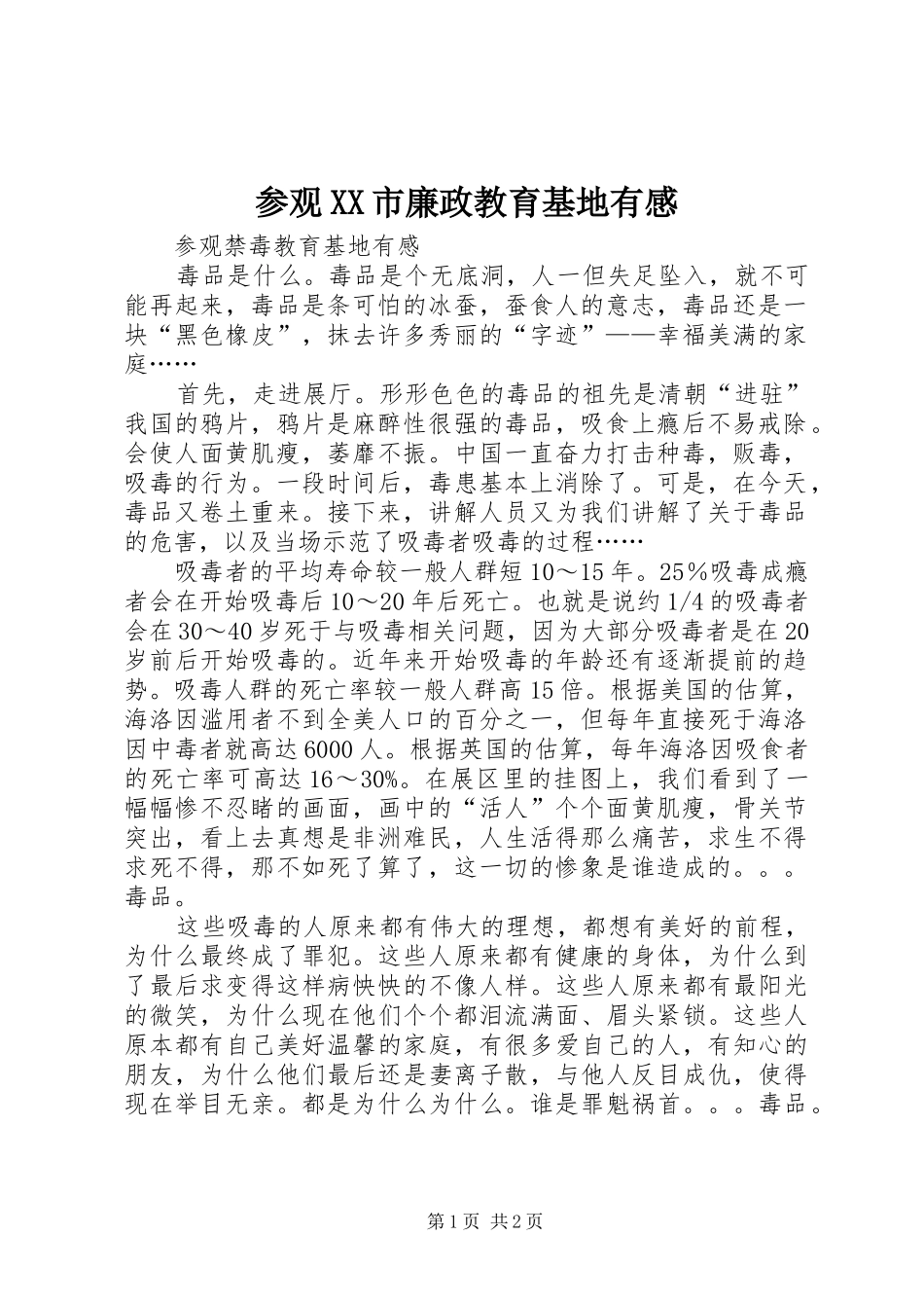 参观XX市廉政教育基地有感_第1页