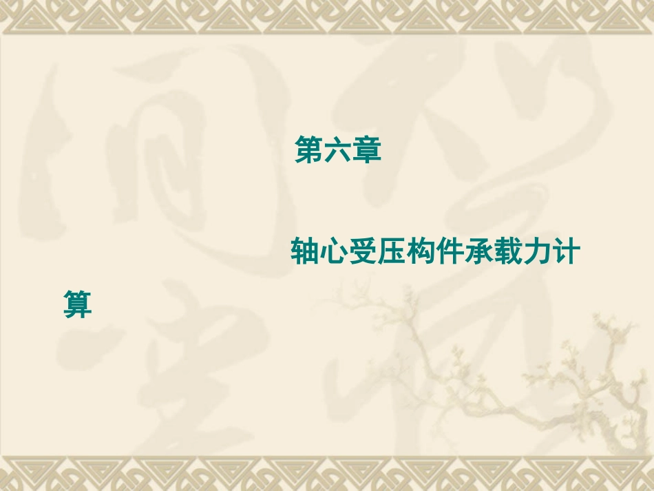 轴心受压构件承载力计算_第1页