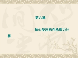 轴心受压构件承载力计算