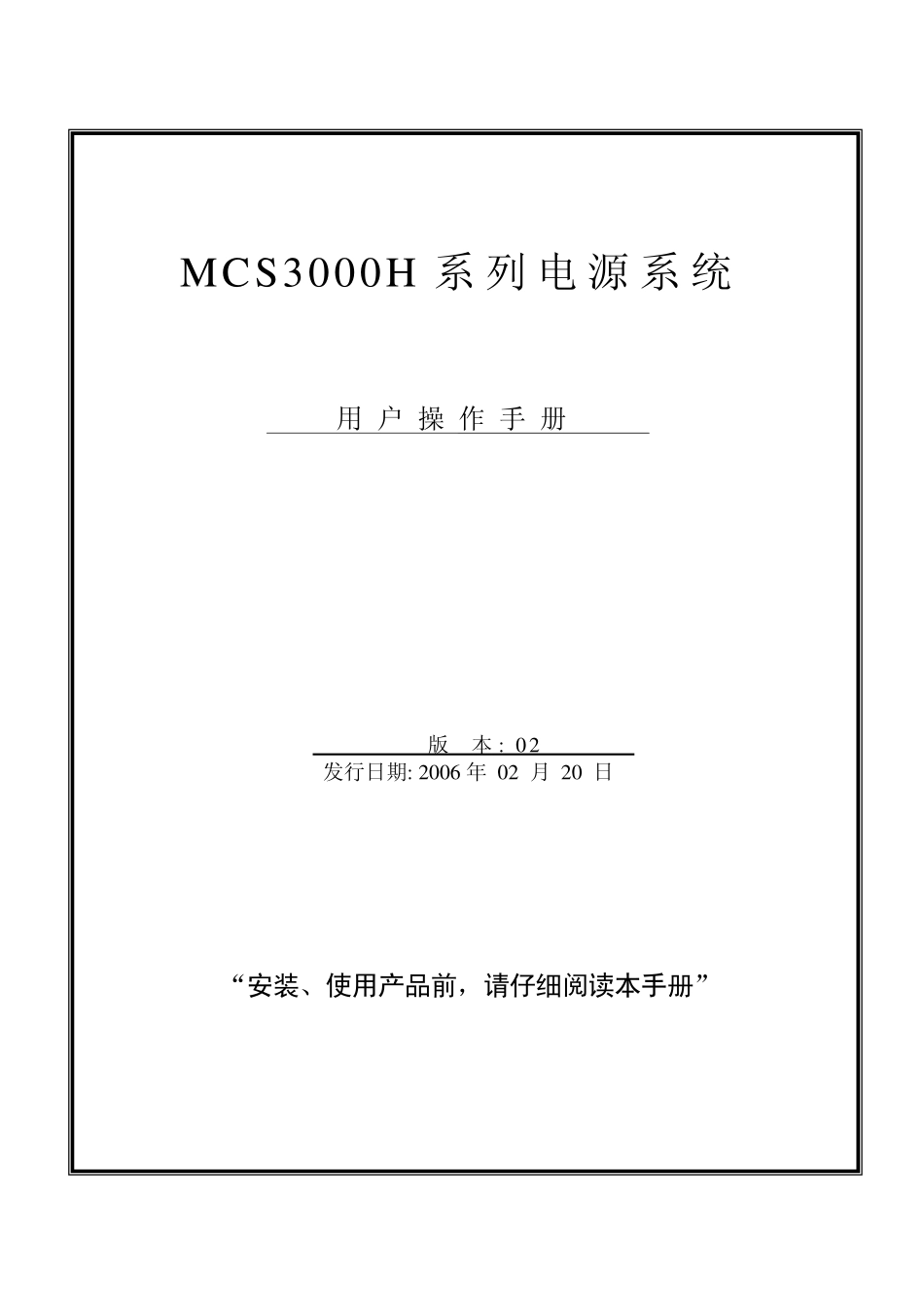 中达MCS3000H操作说明_第1页