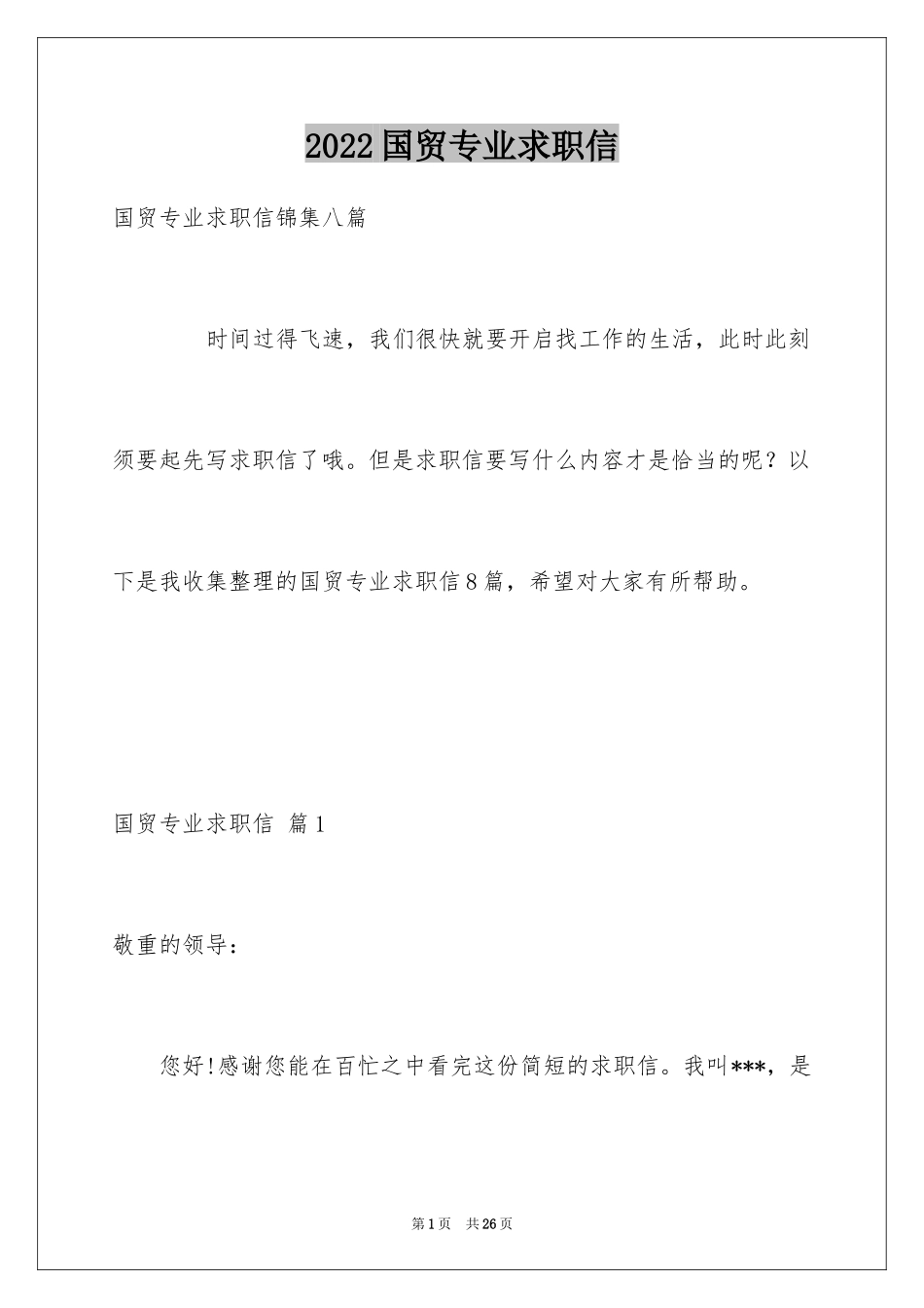 2024国贸专业求职信_31_第1页