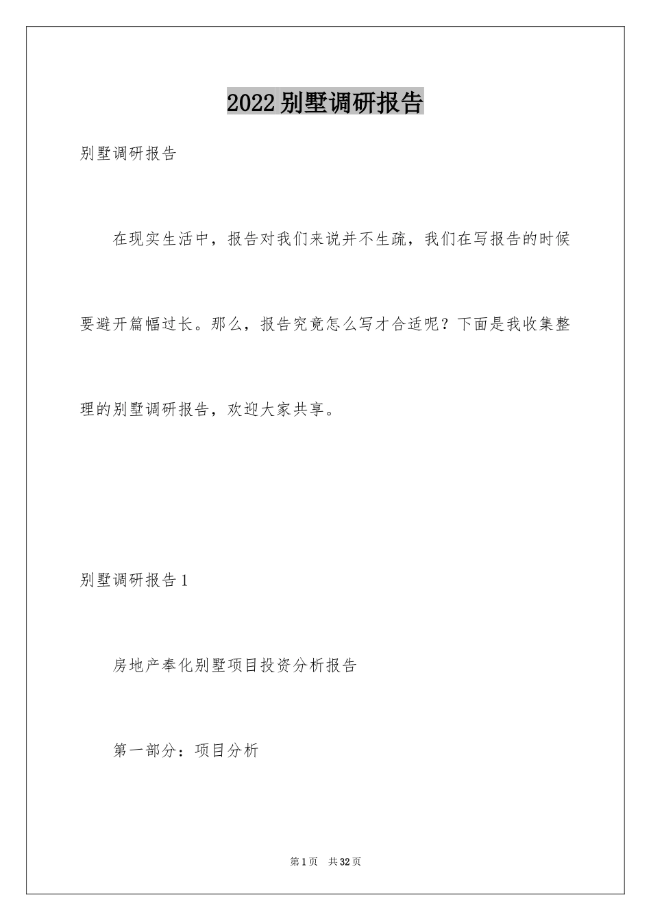 2024别墅调研报告_第1页