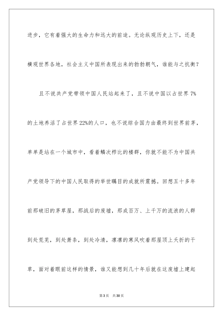 2024国庆节的演讲稿_750_第3页