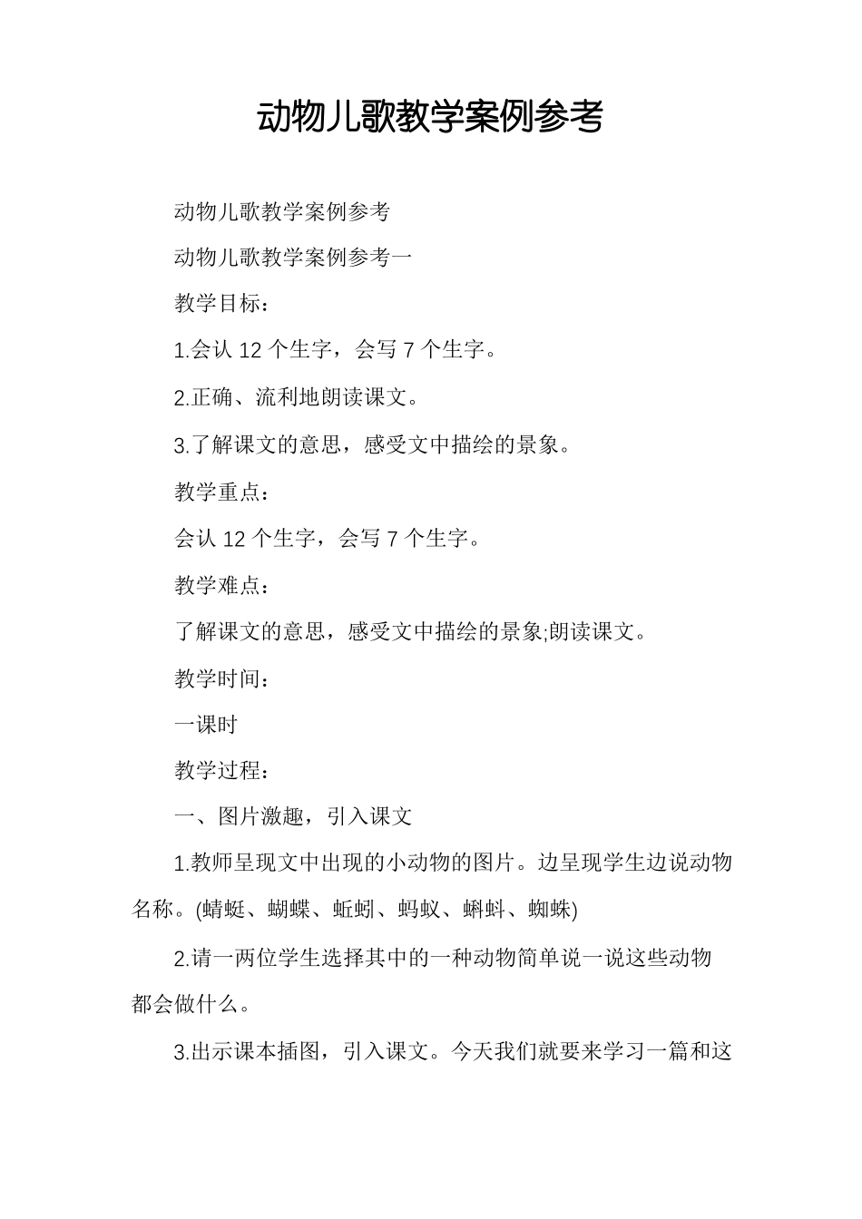 动物儿歌教学案例参考_第1页