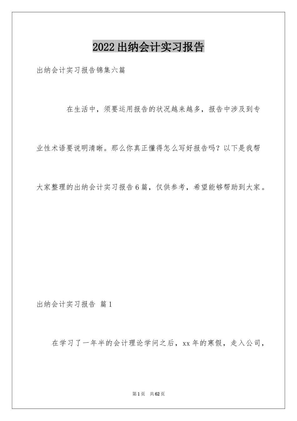 2024出纳会计实习报告_2_第1页