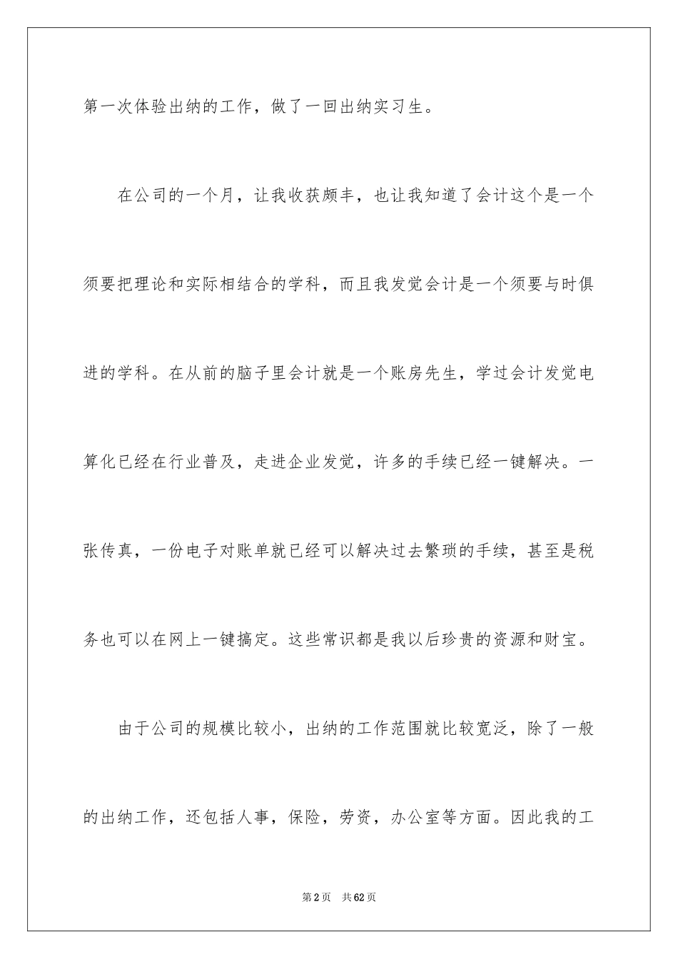 2024出纳会计实习报告_2_第2页