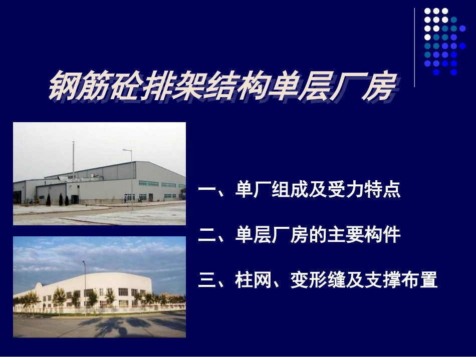 钢筋砼排架结构单层厂房_第1页