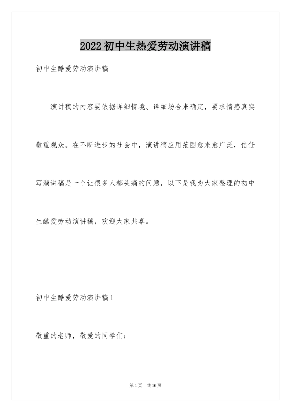 2024初中生热爱劳动演讲稿_第1页