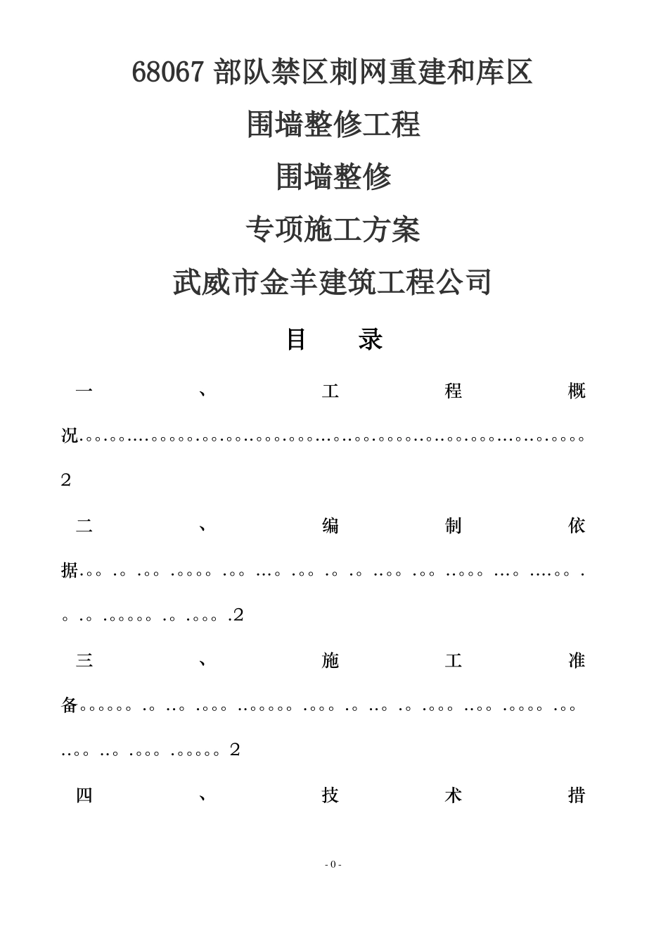 围墙整修专项施工方案_第1页