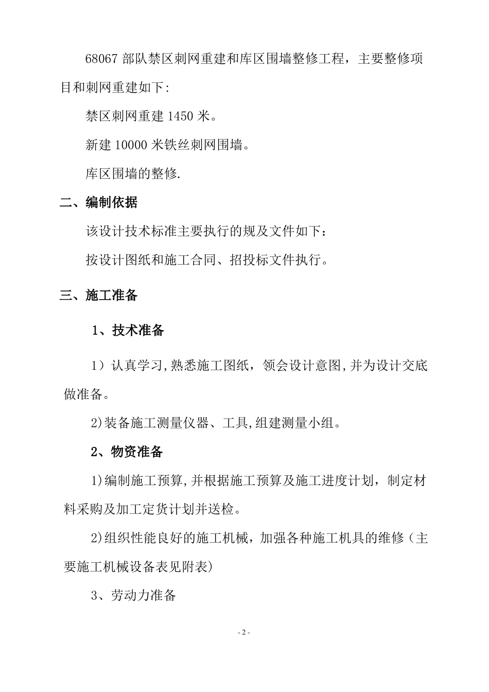 围墙整修专项施工方案_第3页
