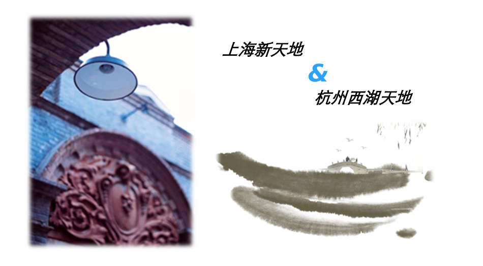 上海新天地-杭州西湖天地 案例分析_第1页