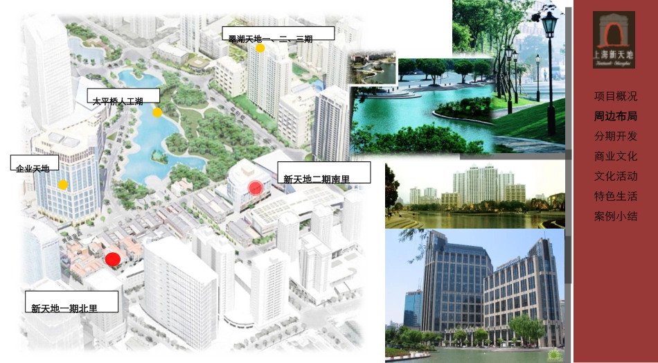 上海新天地-杭州西湖天地 案例分析_第3页
