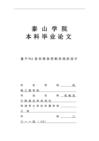 基于PLC音乐喷泉控制系统的设计