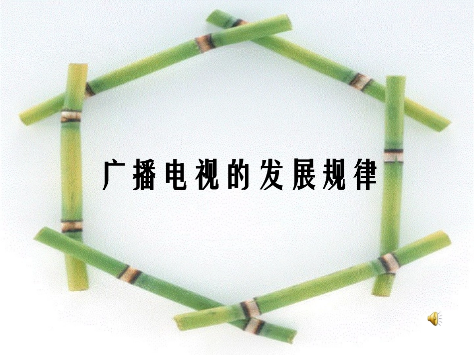 广播电视的发展规律1_第1页