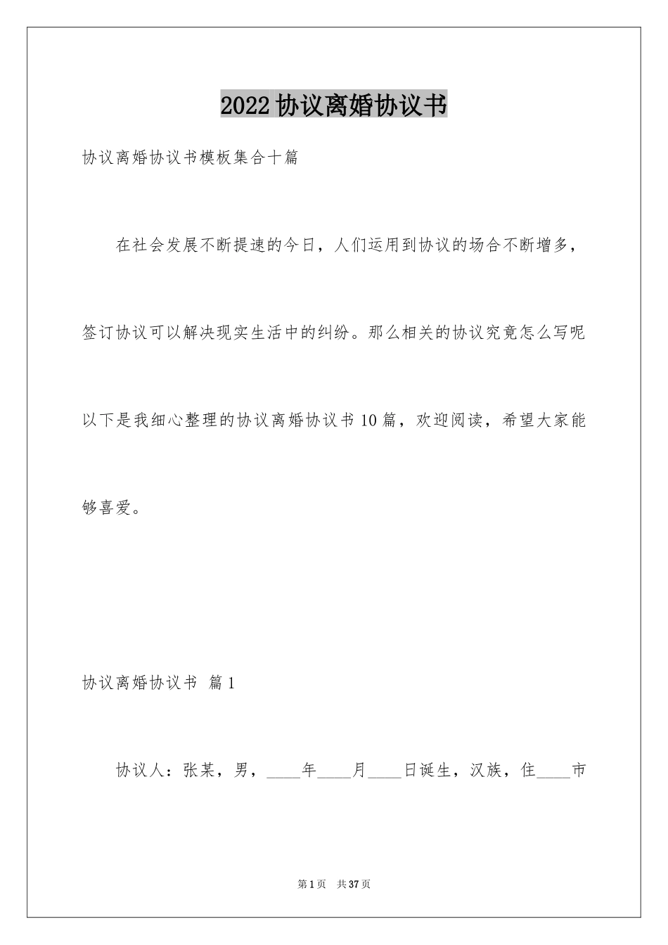 2024协议离婚协议书_89_第1页