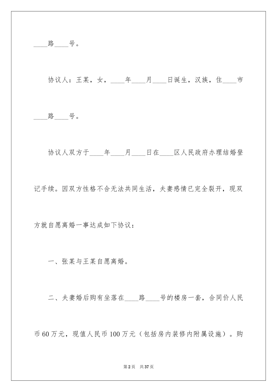 2024协议离婚协议书_89_第2页