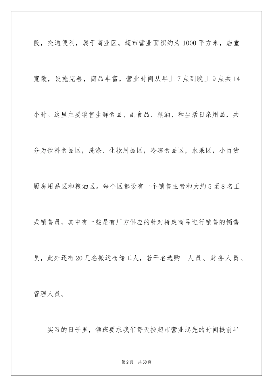 2024大学超市实习报告_5_第2页