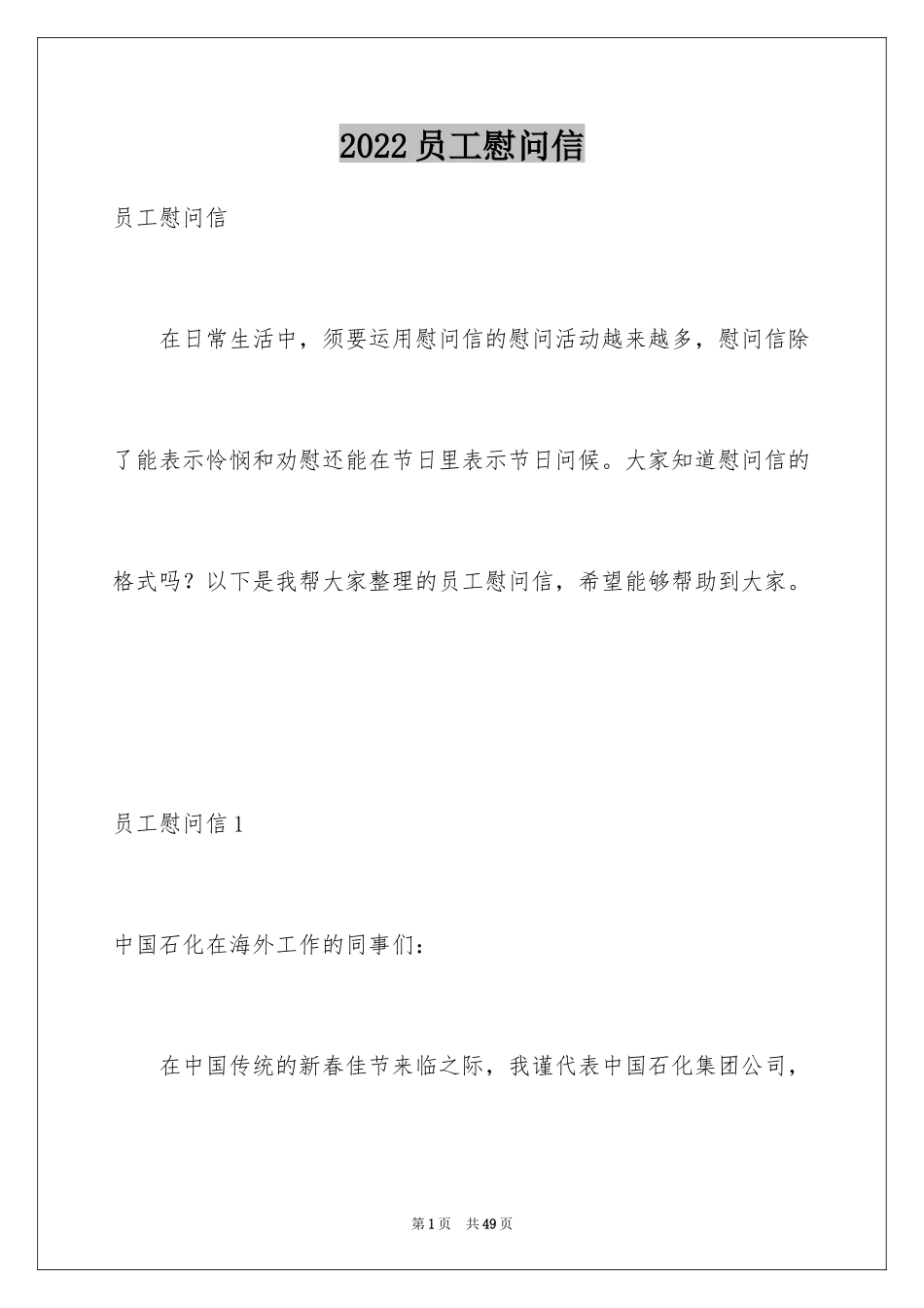 2024员工慰问信_1_第1页