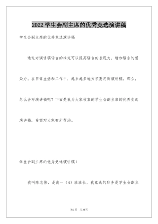 2024学生会副主席的优秀竞选演讲稿