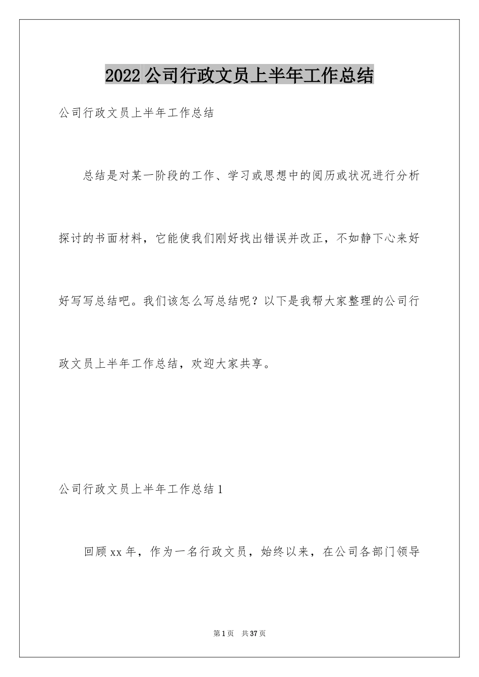 2024公司行政文员上半年工作总结_第1页