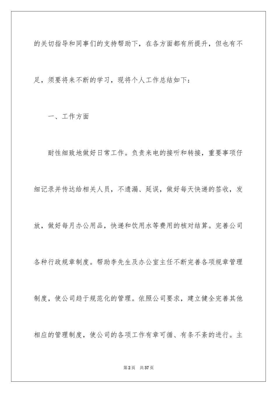 2024公司行政文员上半年工作总结_第2页