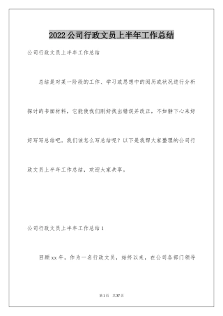 2024公司行政文员上半年工作总结