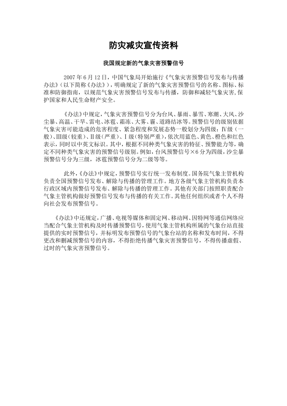 我国规定新的气象灾害预警信号_第1页