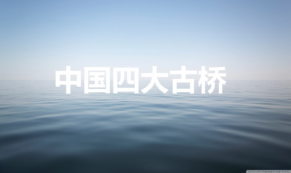 中国四大古桥_第1页