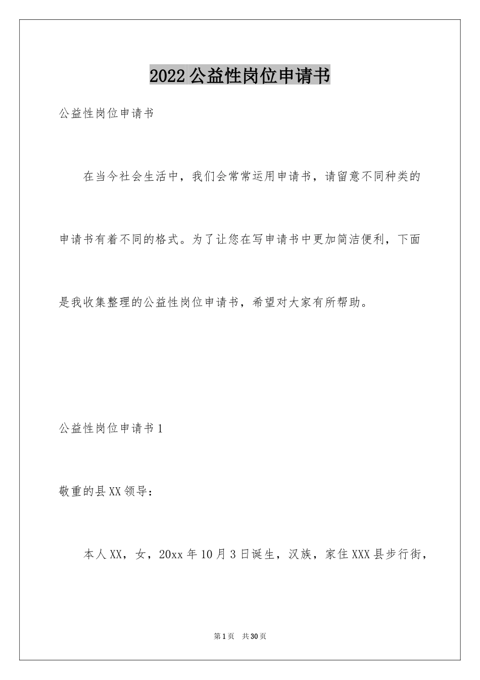 2024公益性岗位申请书_4_第1页