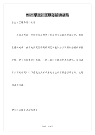 2024学生社区服务活动总结_4