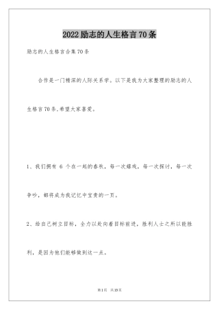 2024励志的人生格言70条_2