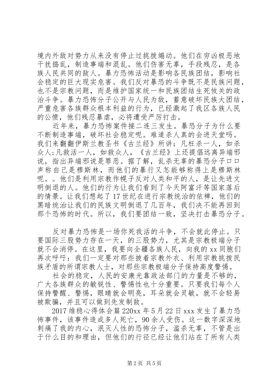 20XX年维稳心得体会_第2页