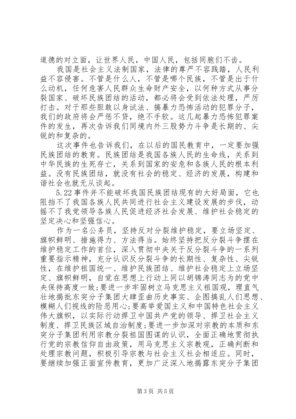 20XX年维稳心得体会_第3页