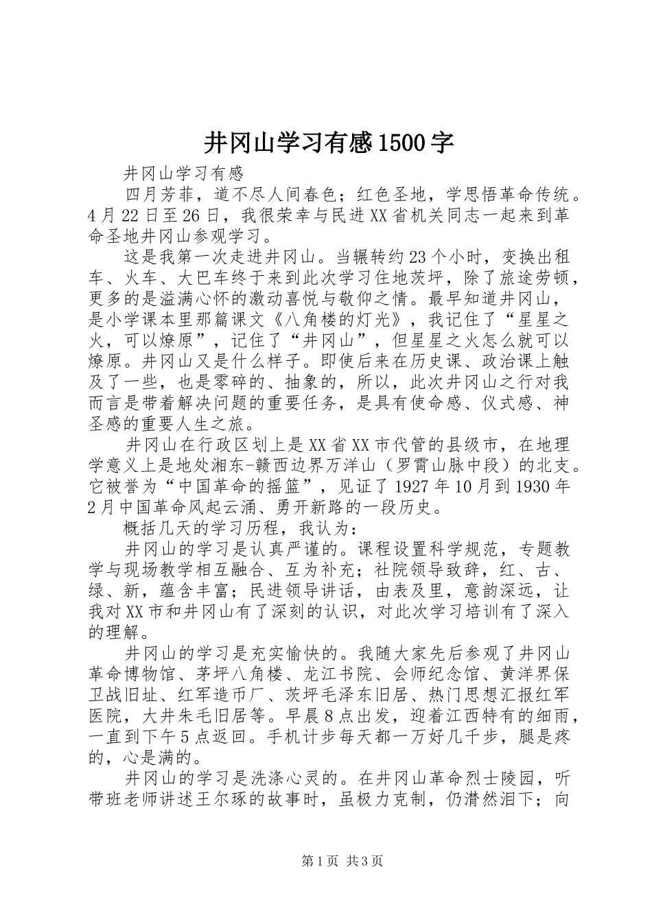 井冈山学习有感1500字_第1页