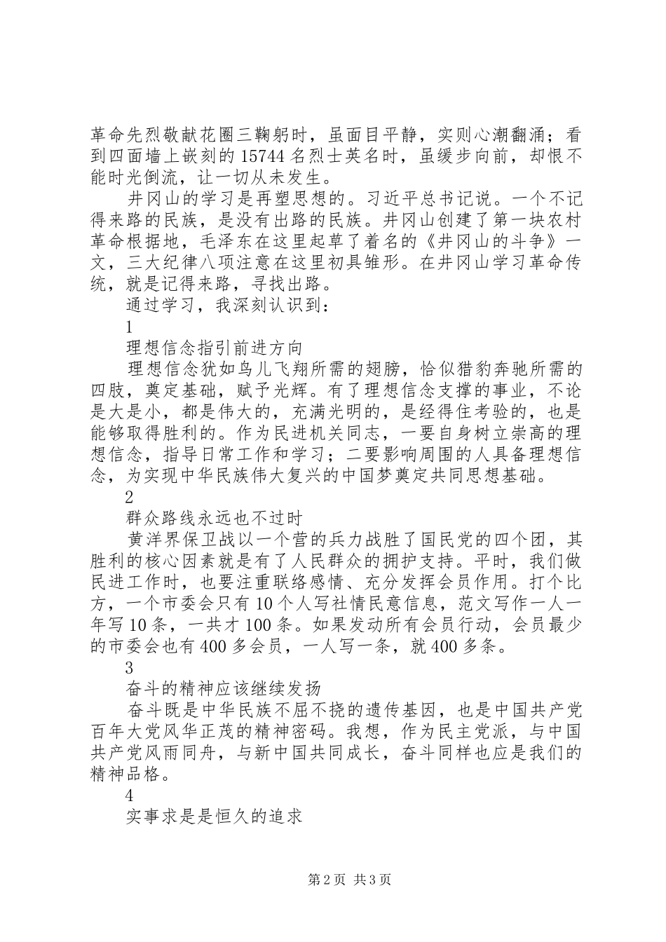 井冈山学习有感1500字_第2页