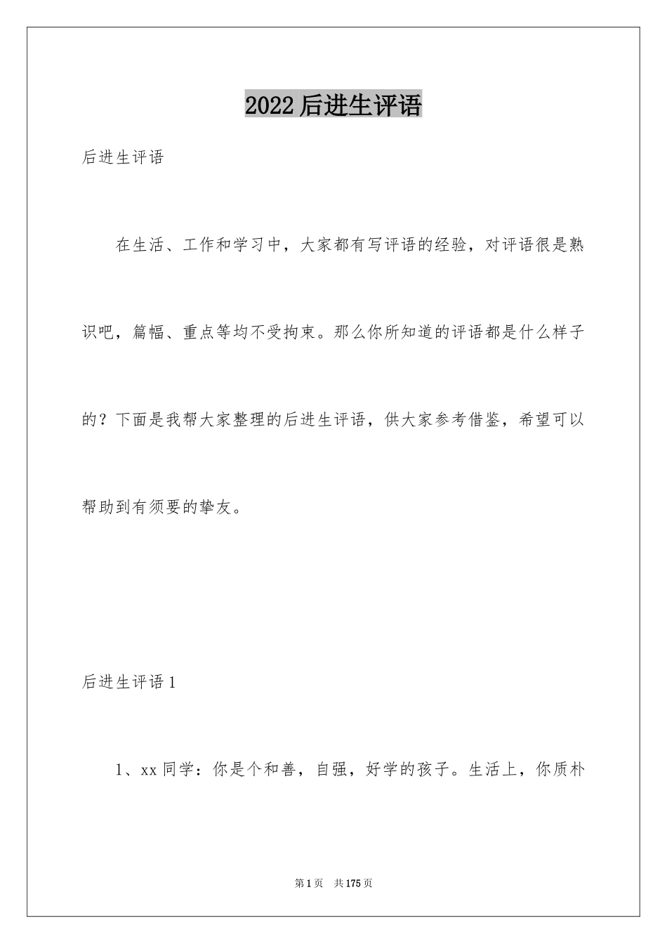 2024后进生评语_3_第1页