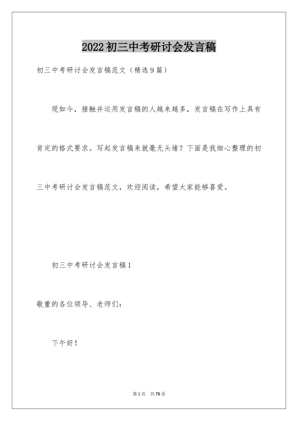 2024初三中考研讨会发言稿_第1页