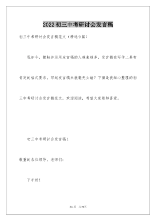 2024初三中考研讨会发言稿