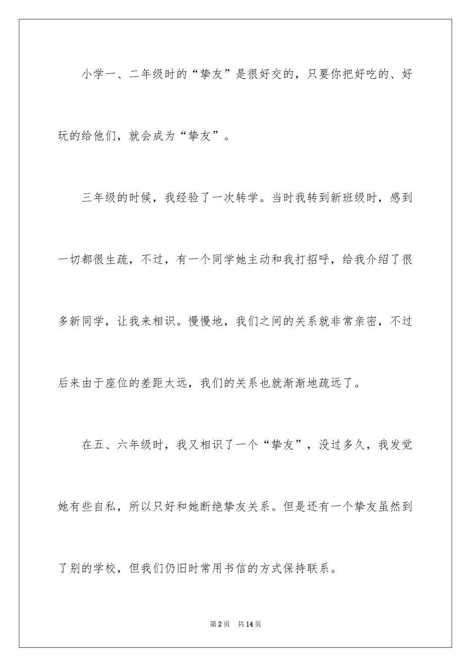 2024写朋友的初中作文500字_4_第2页