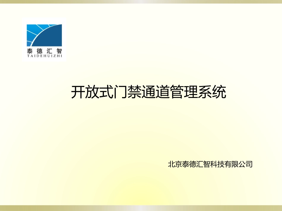 开放式门禁通道管理系统_第1页