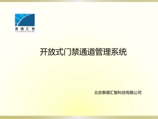 开放式门禁通道管理系统